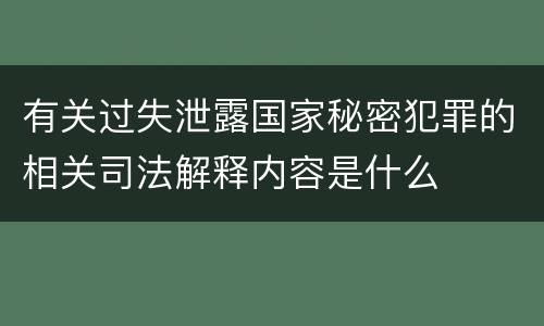 有关过失泄露国家秘密犯罪的相关司法解释内容是什么