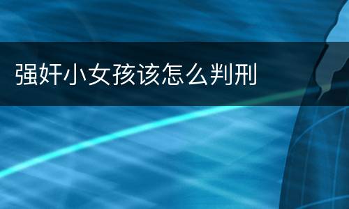 强奸小女孩该怎么判刑