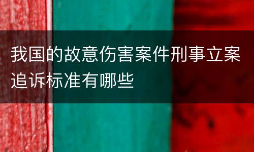 我国的故意伤害案件刑事立案追诉标准有哪些