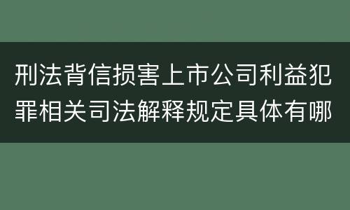 刑法背信损害上市公司利益犯罪相关司法解释规定具体有哪些