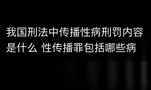 我国刑法中传播性病刑罚内容是什么 性传播罪包括哪些病