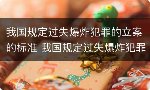 我国规定过失爆炸犯罪的立案的标准 我国规定过失爆炸犯罪的立案的标准是什么