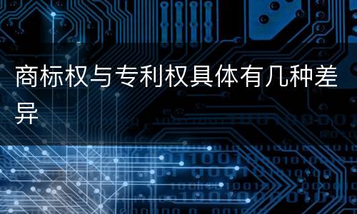 商标权与专利权具体有几种差异