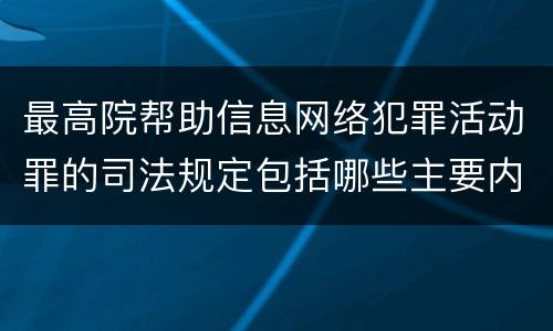 最高院帮助信息网络犯罪活动罪的司法规定包括哪些主要内容
