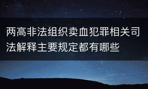 两高非法组织卖血犯罪相关司法解释主要规定都有哪些