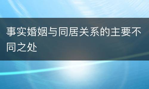 事实婚姻与同居关系的主要不同之处