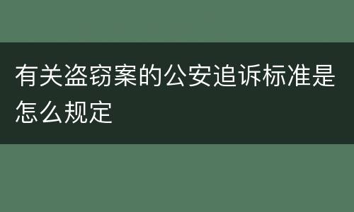 有关盗窃案的公安追诉标准是怎么规定