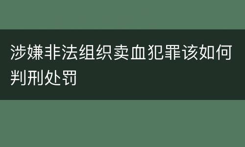 涉嫌非法组织卖血犯罪该如何判刑处罚