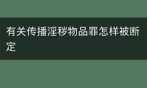 有关传播淫秽物品罪怎样被断定