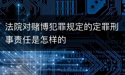 法院对赌博犯罪规定的定罪刑事责任是怎样的