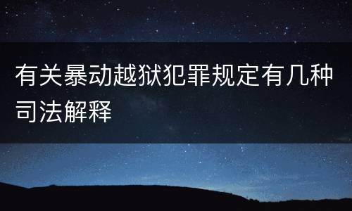 有关暴动越狱犯罪规定有几种司法解释