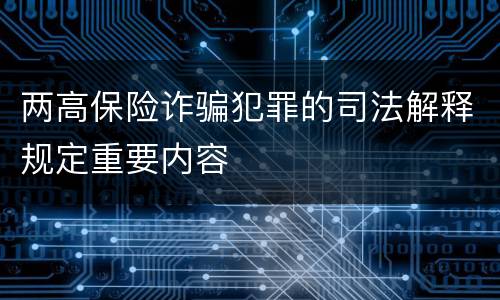 两高保险诈骗犯罪的司法解释规定重要内容