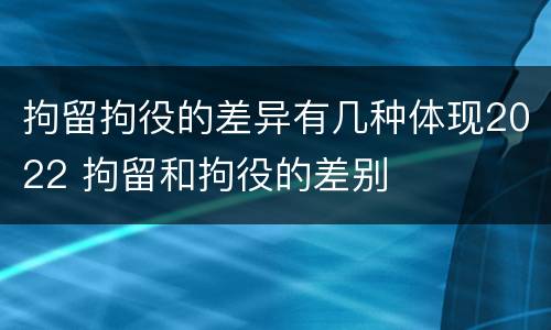 拘留拘役的差异有几种体现2022 拘留和拘役的差别