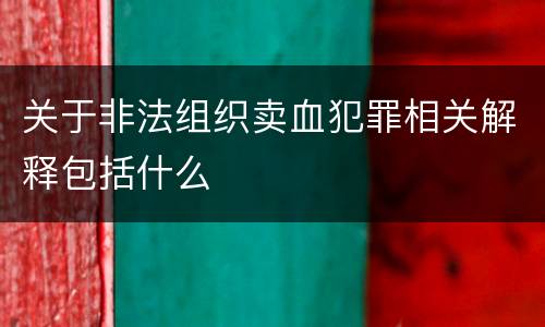 关于非法组织卖血犯罪相关解释包括什么