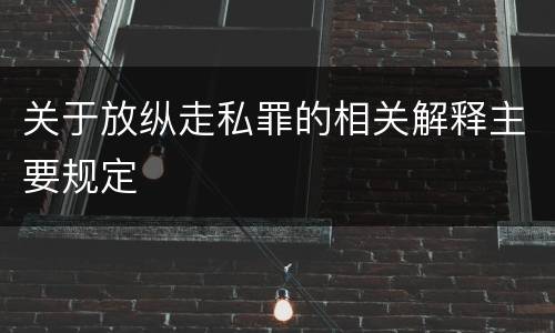 关于放纵走私罪的相关解释主要规定