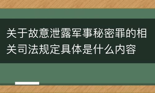 关于故意泄露军事秘密罪的相关司法规定具体是什么内容