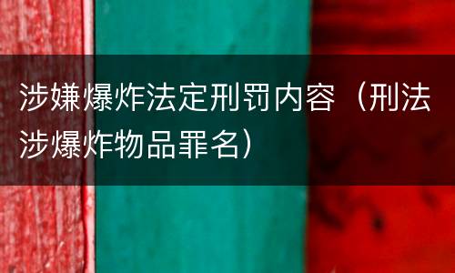 涉嫌爆炸法定刑罚内容（刑法涉爆炸物品罪名）