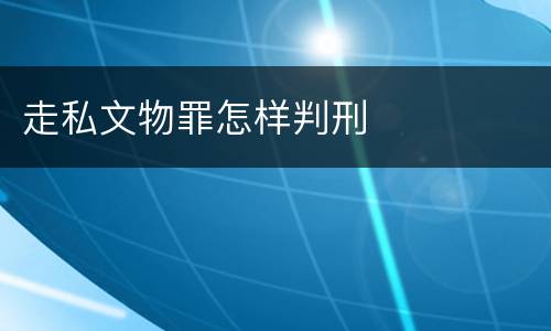 走私文物罪怎样判刑