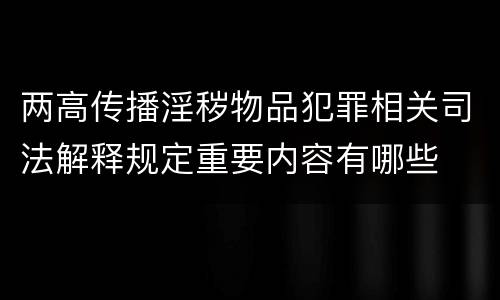 两高传播淫秽物品犯罪相关司法解释规定重要内容有哪些