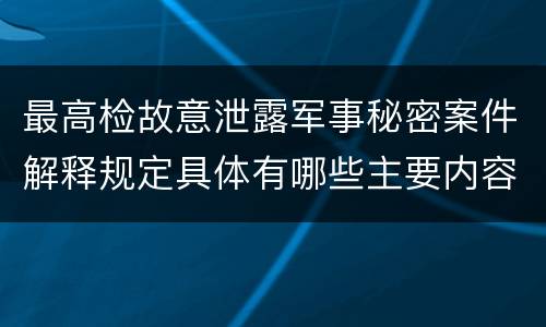 最高检故意泄露军事秘密案件解释规定具体有哪些主要内容