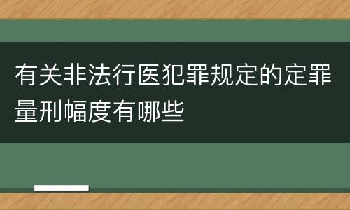 有关非法行医犯罪规定的定罪量刑幅度有哪些