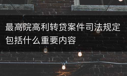 最高院高利转贷案件司法规定包括什么重要内容