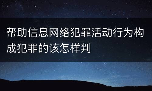 帮助信息网络犯罪活动行为构成犯罪的该怎样判