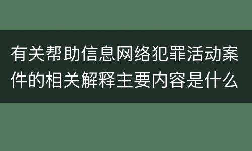 有关帮助信息网络犯罪活动案件的相关解释主要内容是什么