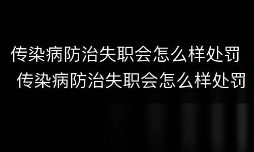 传染病防治失职会怎么样处罚 传染病防治失职会怎么样处罚呢