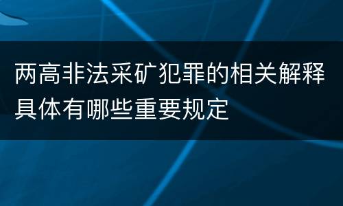 两高非法采矿犯罪的相关解释具体有哪些重要规定