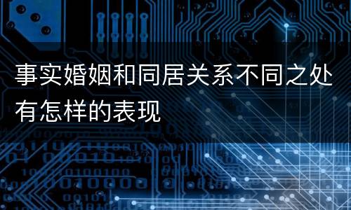 事实婚姻和同居关系不同之处有怎样的表现
