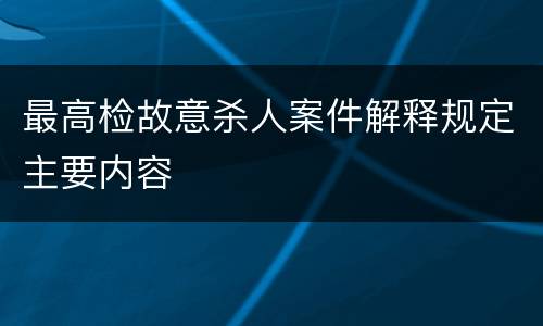 最高检故意杀人案件解释规定主要内容