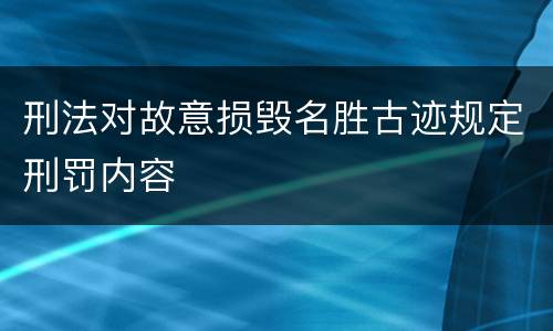刑法对故意损毁名胜古迹规定刑罚内容