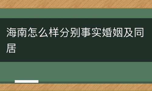 海南怎么样分别事实婚姻及同居