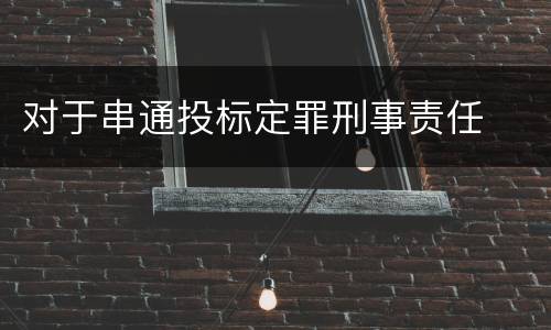 对于串通投标定罪刑事责任