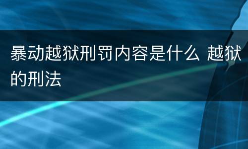 暴动越狱刑罚内容是什么 越狱的刑法
