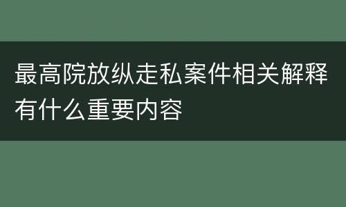 最高院放纵走私案件相关解释有什么重要内容
