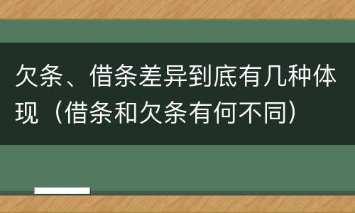 欠条、借条差异到底有几种体现（借条和欠条有何不同）
