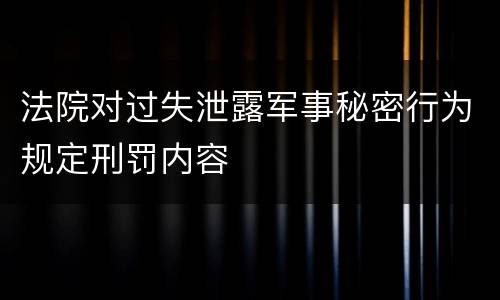 法院对过失泄露军事秘密行为规定刑罚内容