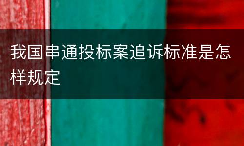 我国串通投标案追诉标准是怎样规定