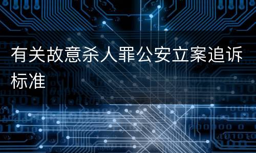 有关故意杀人罪公安立案追诉标准