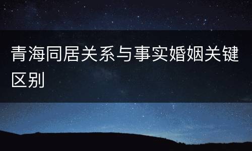 青海同居关系与事实婚姻关键区别