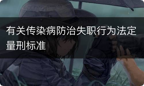 有关传染病防治失职行为法定量刑标准