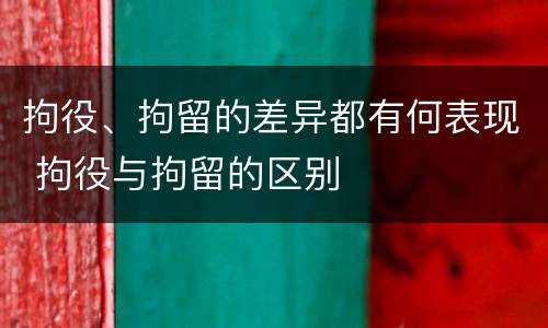 拘役、拘留的差异都有何表现 拘役与拘留的区别