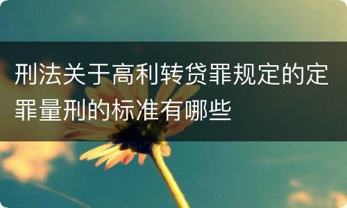 刑法关于高利转贷罪规定的定罪量刑的标准有哪些