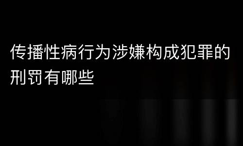 传播性病行为涉嫌构成犯罪的刑罚有哪些
