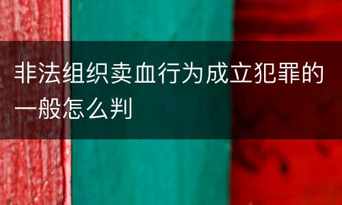 非法组织卖血行为成立犯罪的一般怎么判