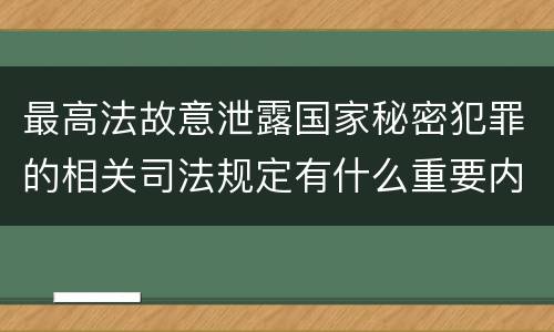最高法故意泄露国家秘密犯罪的相关司法规定有什么重要内容