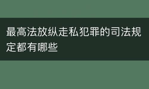 最高法放纵走私犯罪的司法规定都有哪些