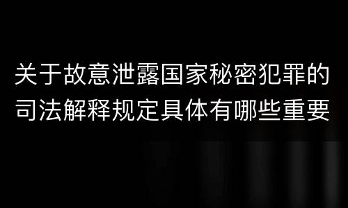 关于故意泄露国家秘密犯罪的司法解释规定具体有哪些重要内容